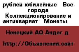 10 рублей юбилейные - Все города Коллекционирование и антиквариат » Монеты   . Ненецкий АО,Андег д.